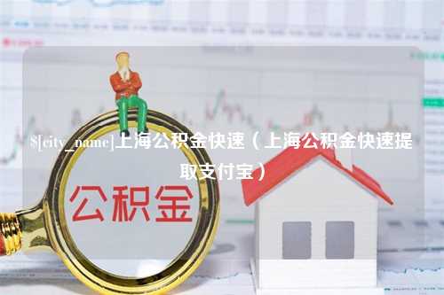 东明上海公积金快速（上海公积金快速提取支付宝）